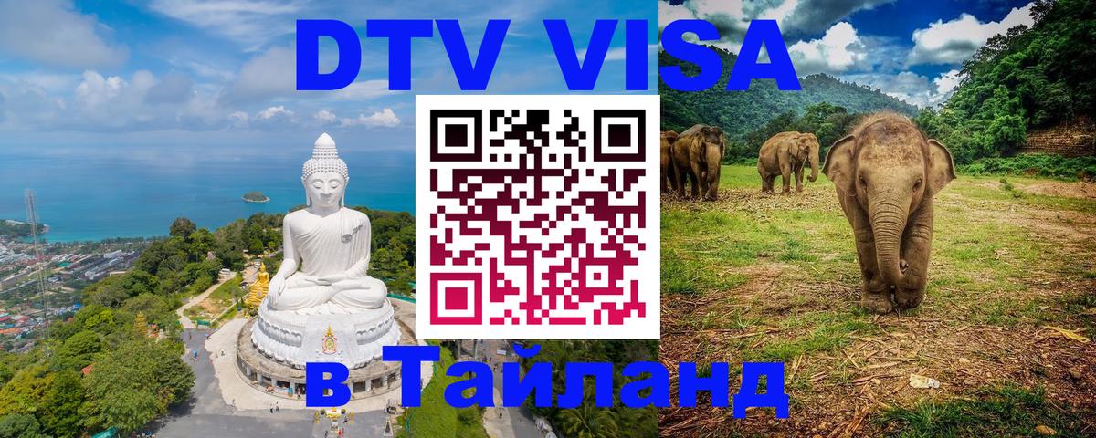 Долгосрочная виза DTV в Тайланд 