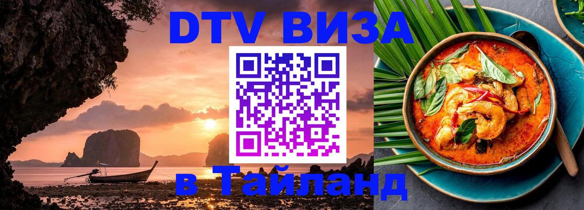 DTV Visa Thailand — прайс и условия, виза без дополнительных документов - Ессентуки  10.01.2026 
